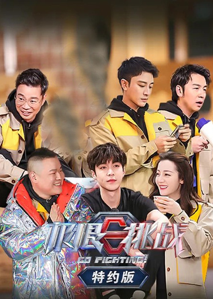 极限挑战第6季特约版