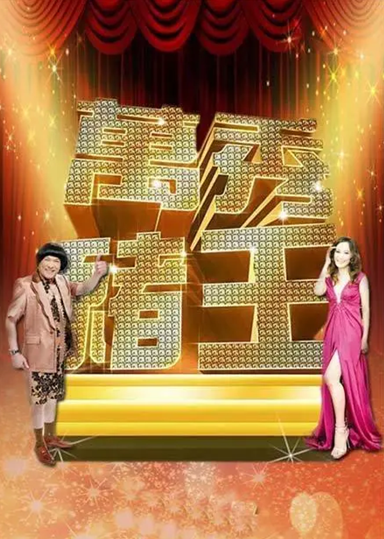 万秀猪王 高清海报图 - 在线观看综艺