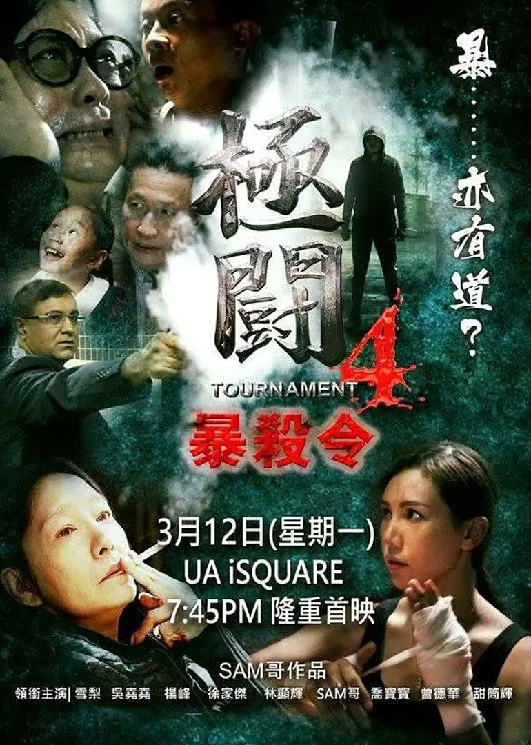 极斗4之暴杀令