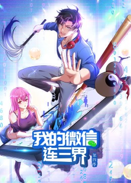 我的微信连三界 动态漫画 第四季
