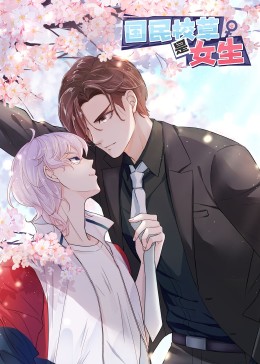 国民校草是女生动态漫画第一季免费观看