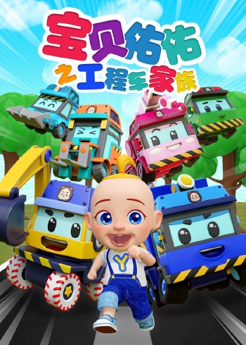 宝贝佑佑之工程车家族