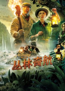 丛林奇航