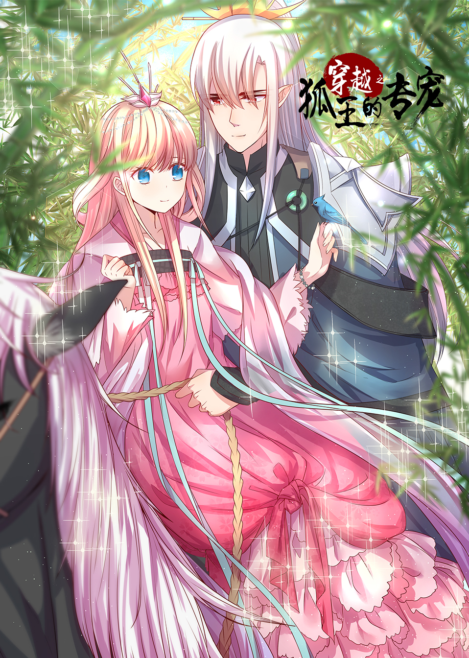 穿越之狐王的专宠动态漫画