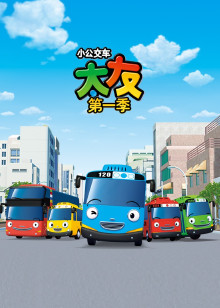 小公交车太友