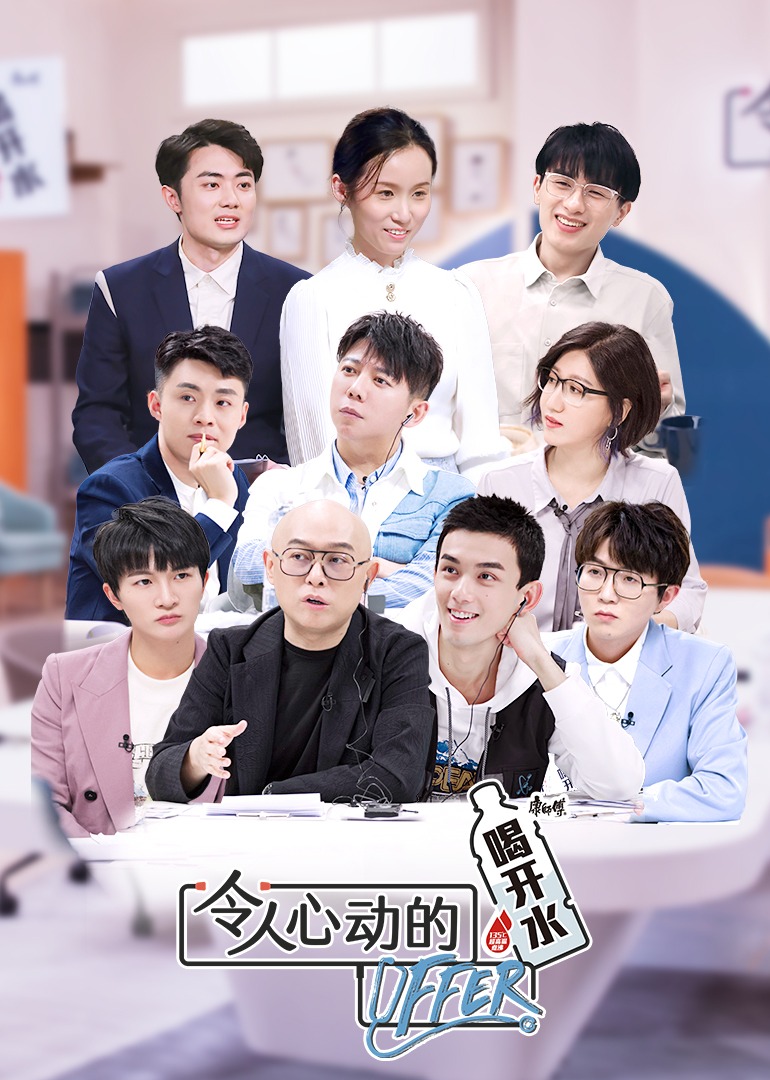 令人心动的offer 第三季