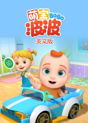 萌宝波波磨耳朵英语版