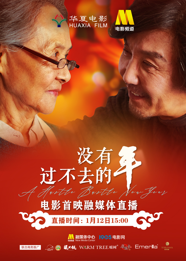 电影没有过不去的年融媒体首映直播