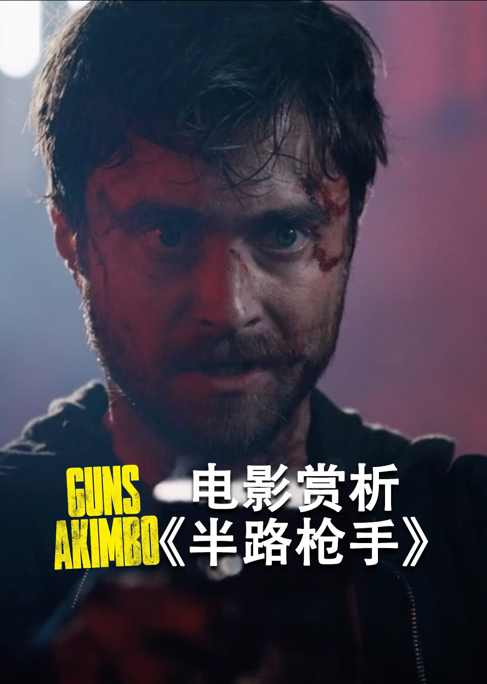 电影赏析半路枪手非正片