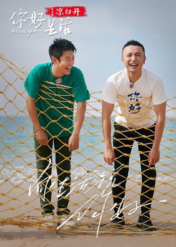 你好生活 4}