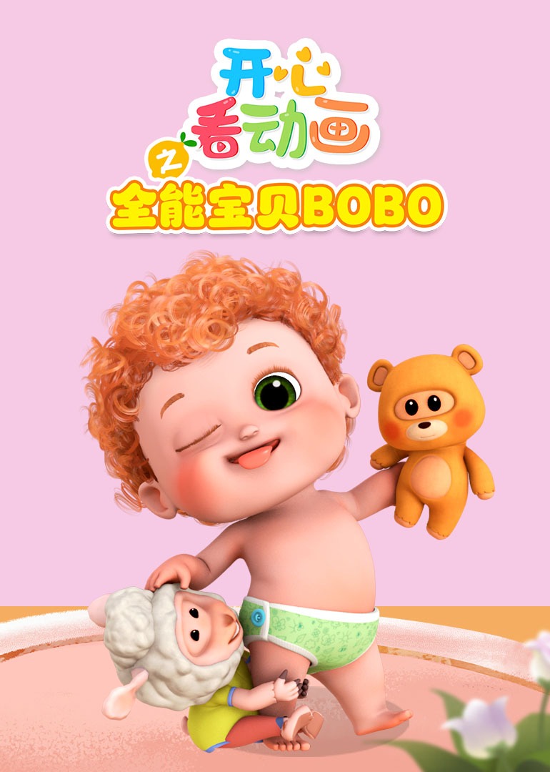 开心看动画之全能宝贝BOBO}