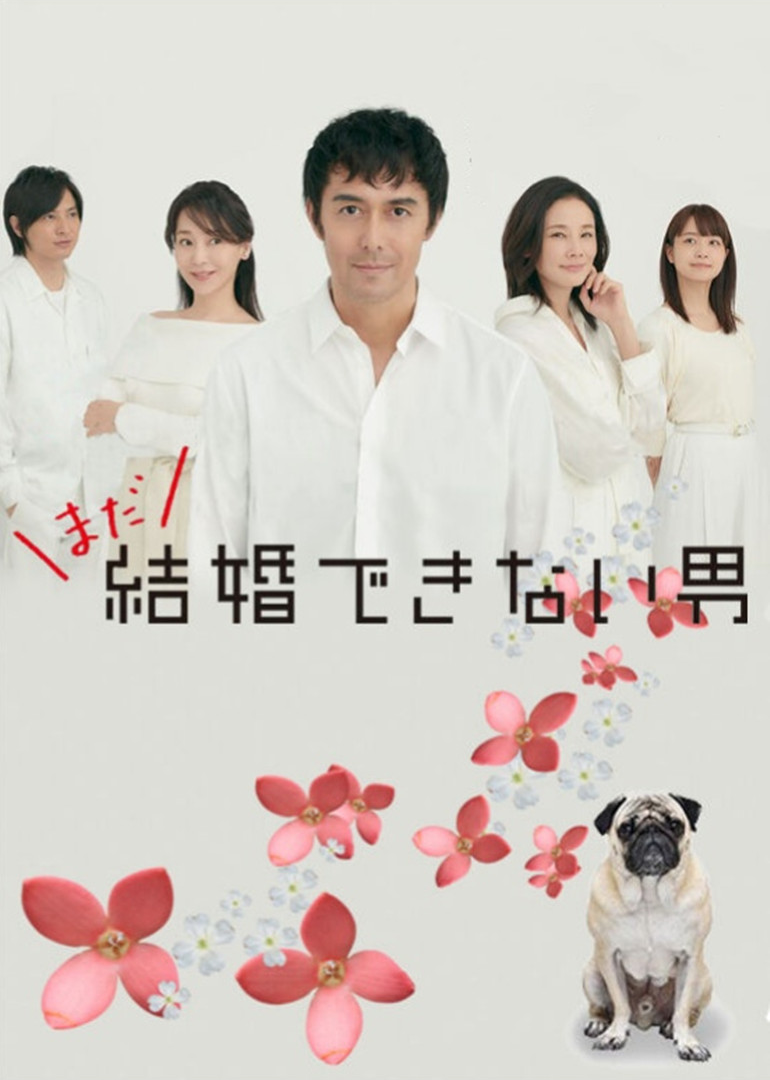 还是不能结婚的男人