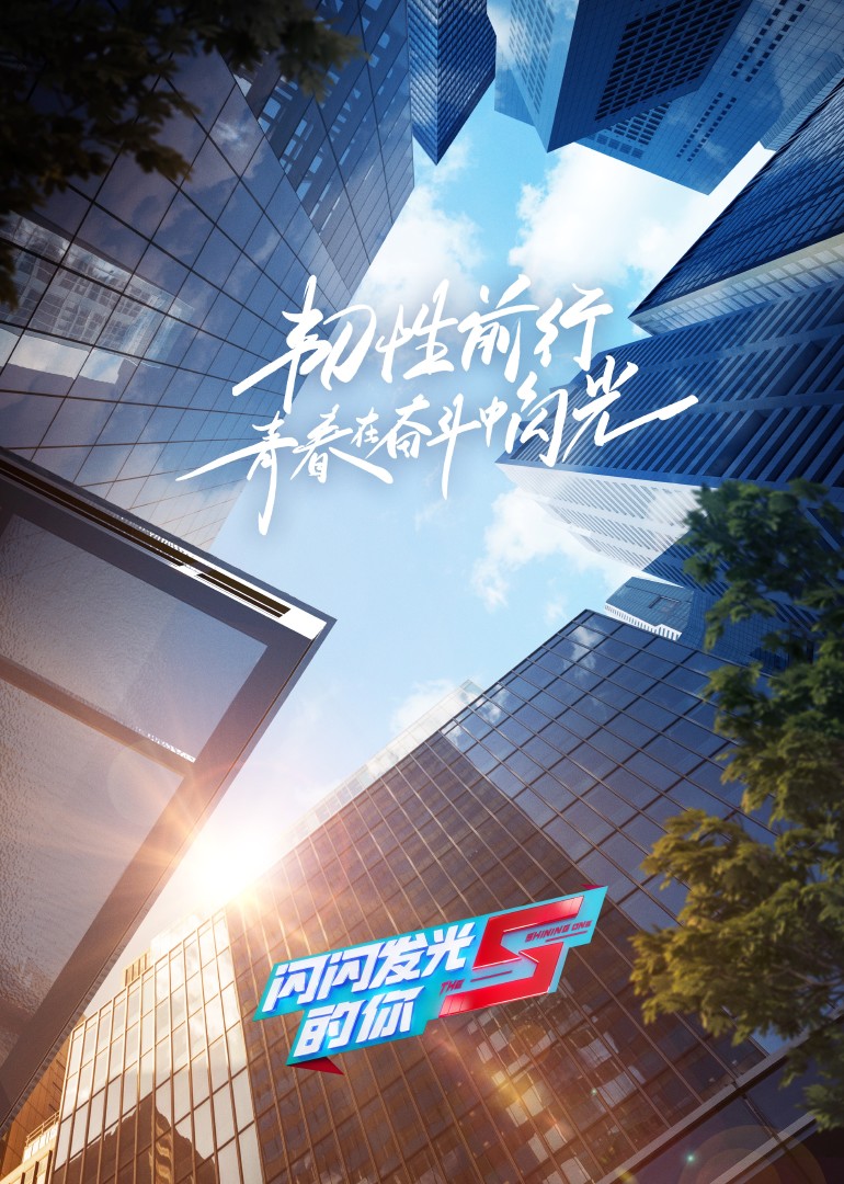 闪闪发光的你第2季