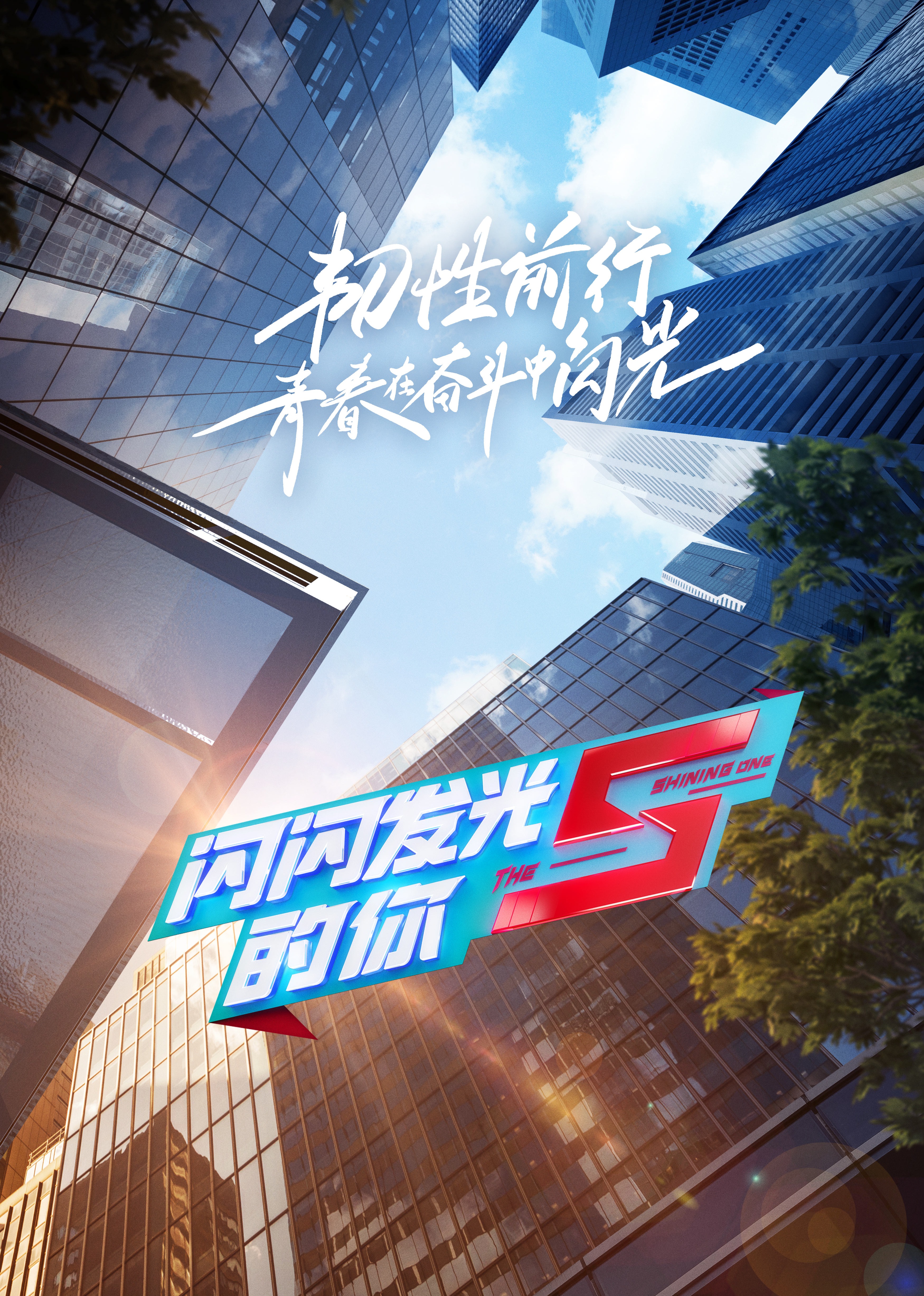 闪闪发光的你第二季 高清海报图 - 在线观看综艺