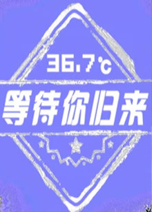367℃等待你归来