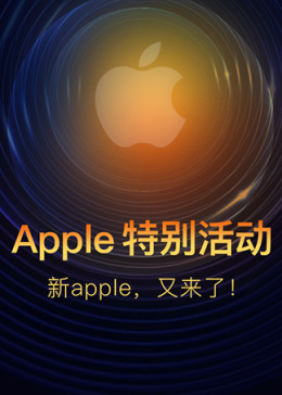 iPhone 12 苹果发布会
