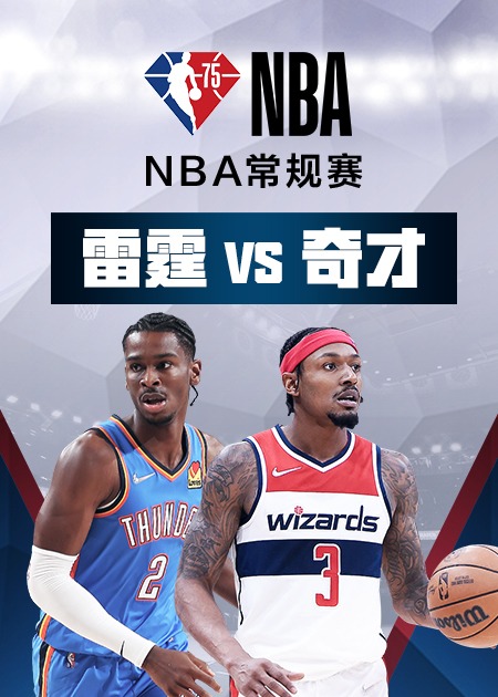 NBA常规赛：雷霆118-122奇才 - 腾讯视频