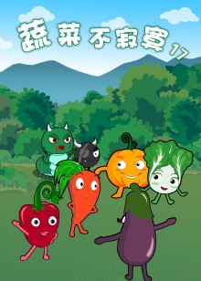 蔬菜不寂寞17