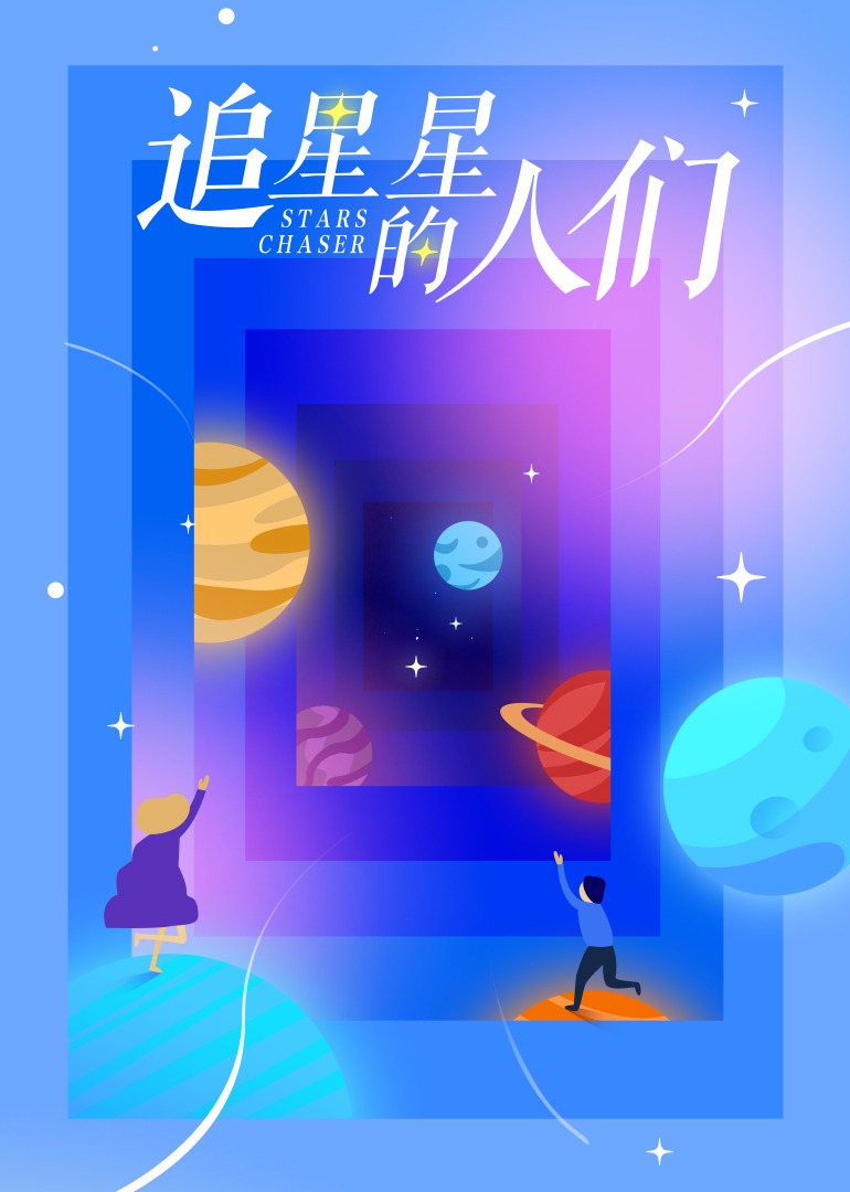 人间值得·追星星的人们