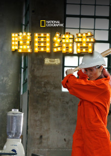 瞠目结舌第二季