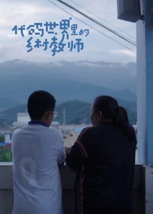 乡村教师的编程学习与教学探索