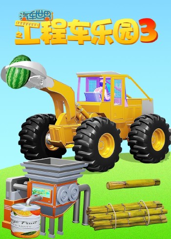 汽车世界之工程车乐园 3