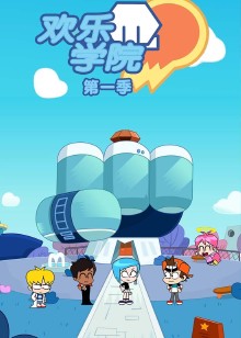 欢乐学院