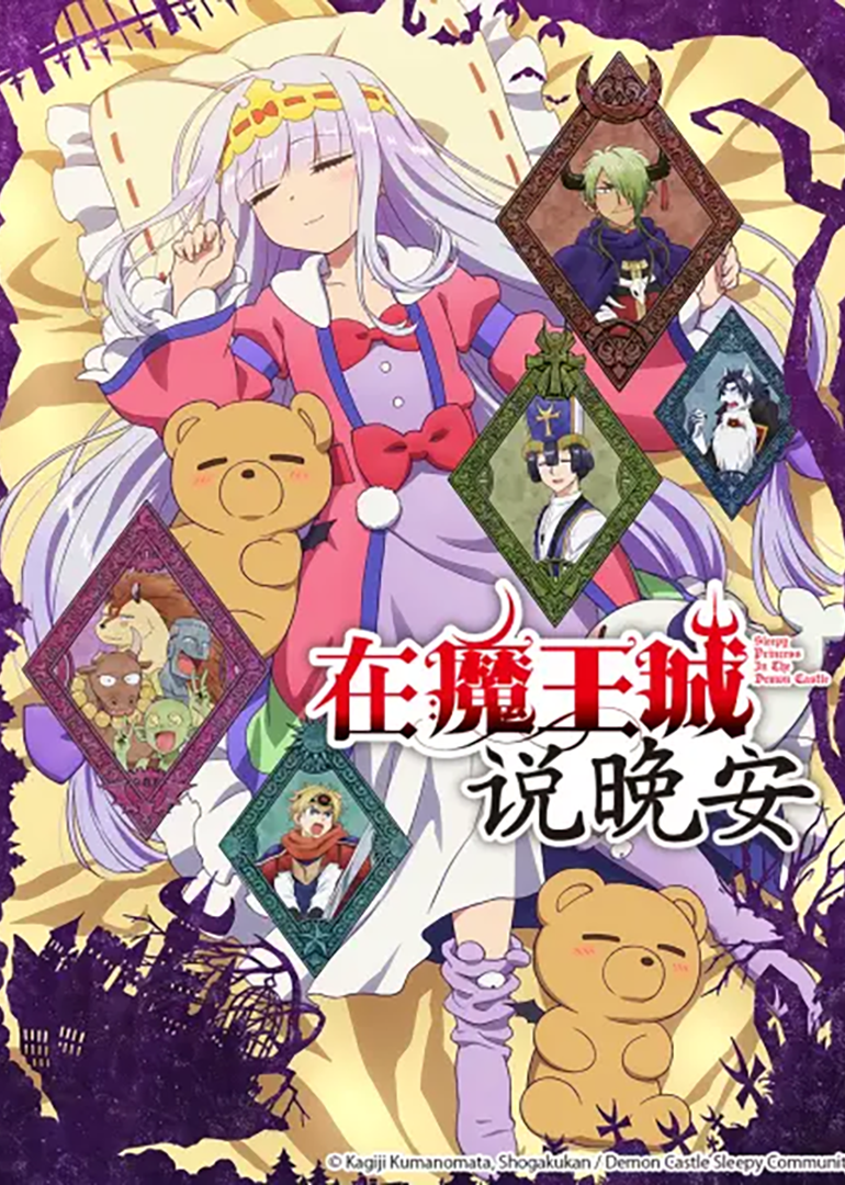 在魔王城说晚安_09_动漫_高清完整版视频在线观看_腾讯视频