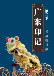 广东印记第二季