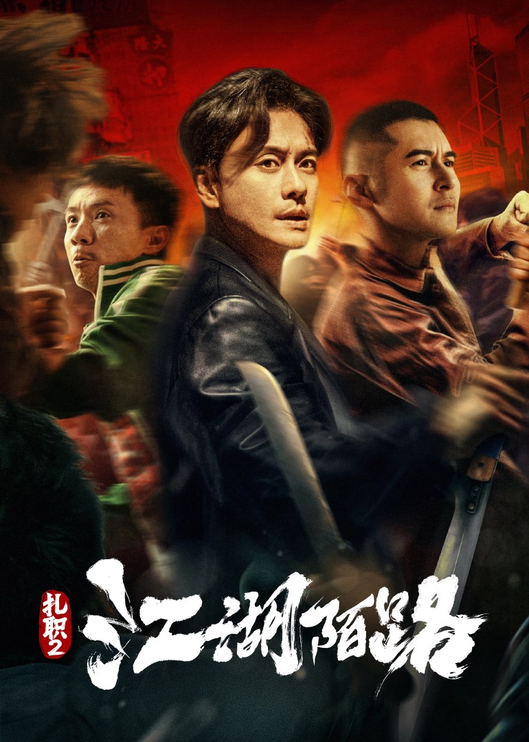 扎职二：江湖陌路