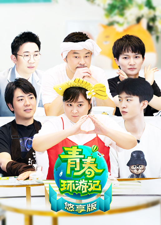 青春环游记2悠享版