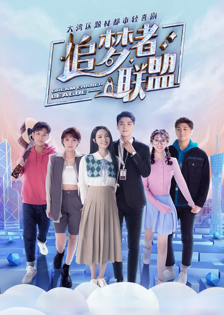 追梦者联盟第05集_电视剧_高清完整版视频在线观看_腾讯视频