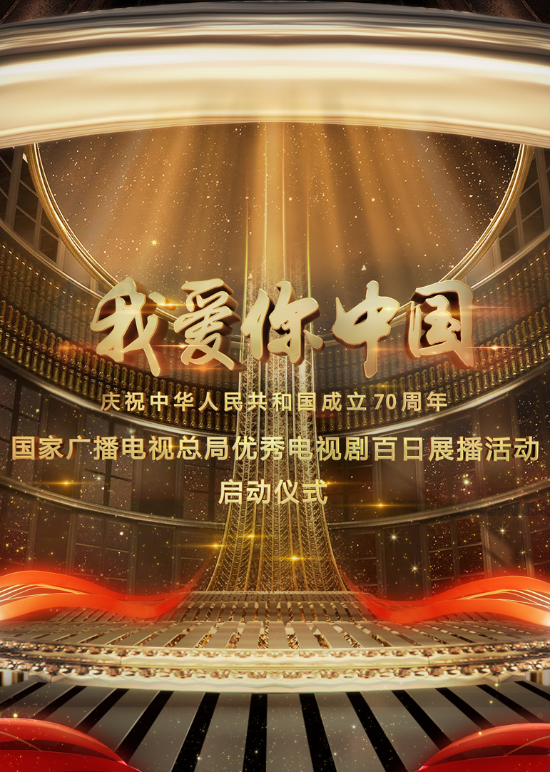 庆祝新中国成立70周年 优秀电视剧百日展播