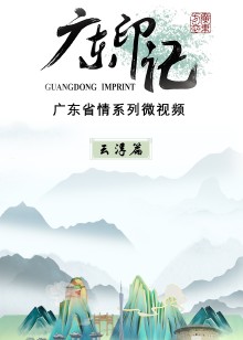 广东印记云浮篇