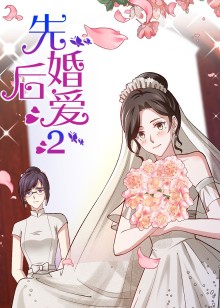 先婚后爱 第二季动态漫