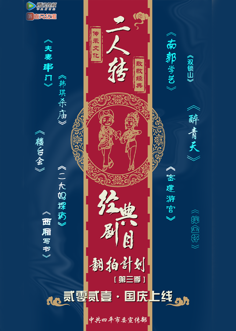 经典二人转翻拍计划 第三季在线观看