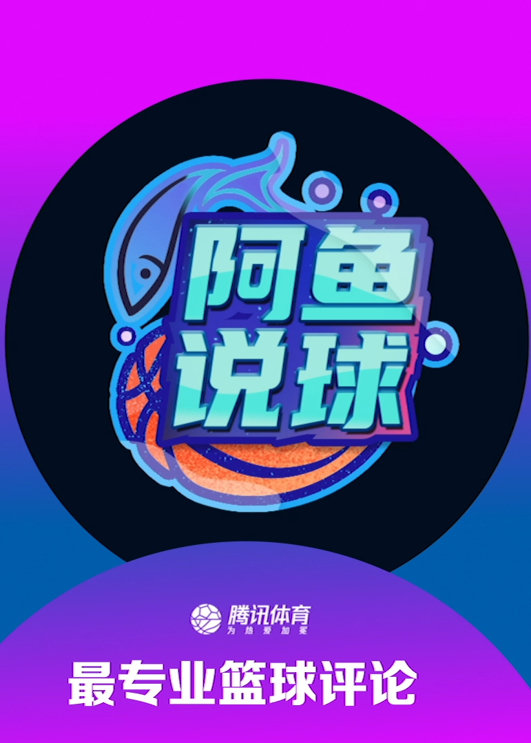 阿鱼说球