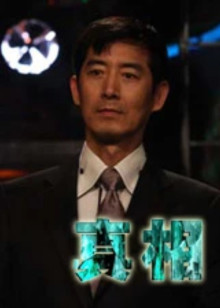 真相