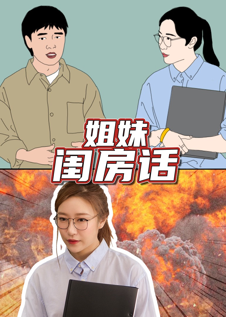 姐妹闺房话 高清海报图 - 在线观看综艺