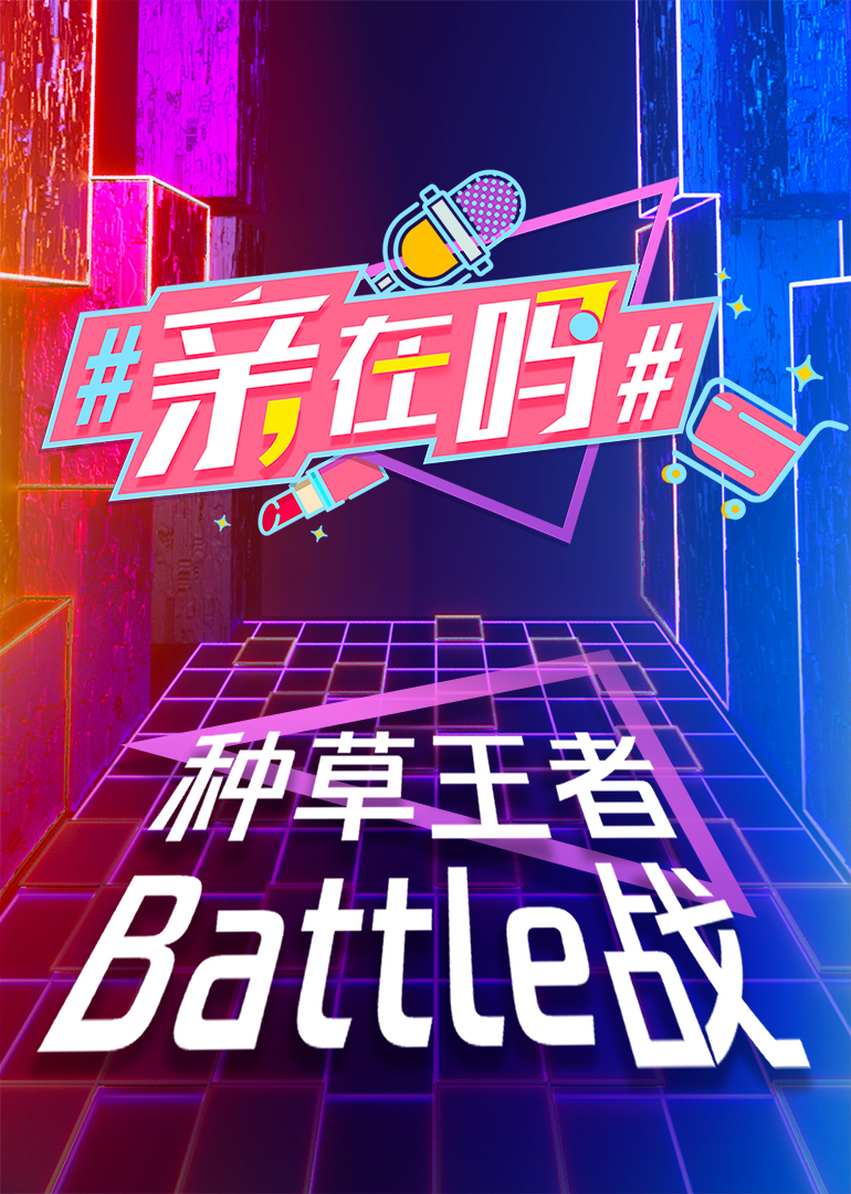 #亲，在吗# 高清海报图 - 在线观看{obj.type.type_name}