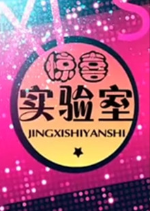 惊喜实验室