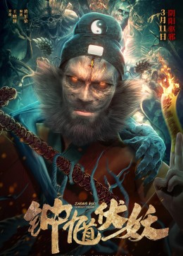 钟馗伏妖封面图