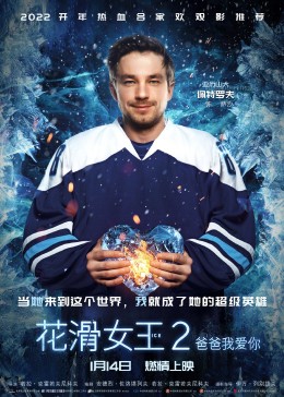 花滑女王2：爸爸我爱你封面图