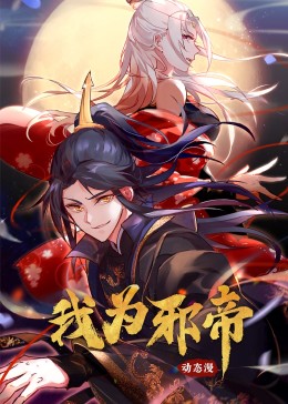 我为邪帝 动态漫画 第一季