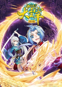 斗破苍穹之大主宰动态漫画第四季免费观看