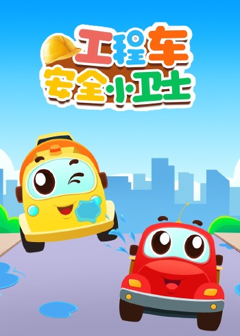 工程车安全小卫士