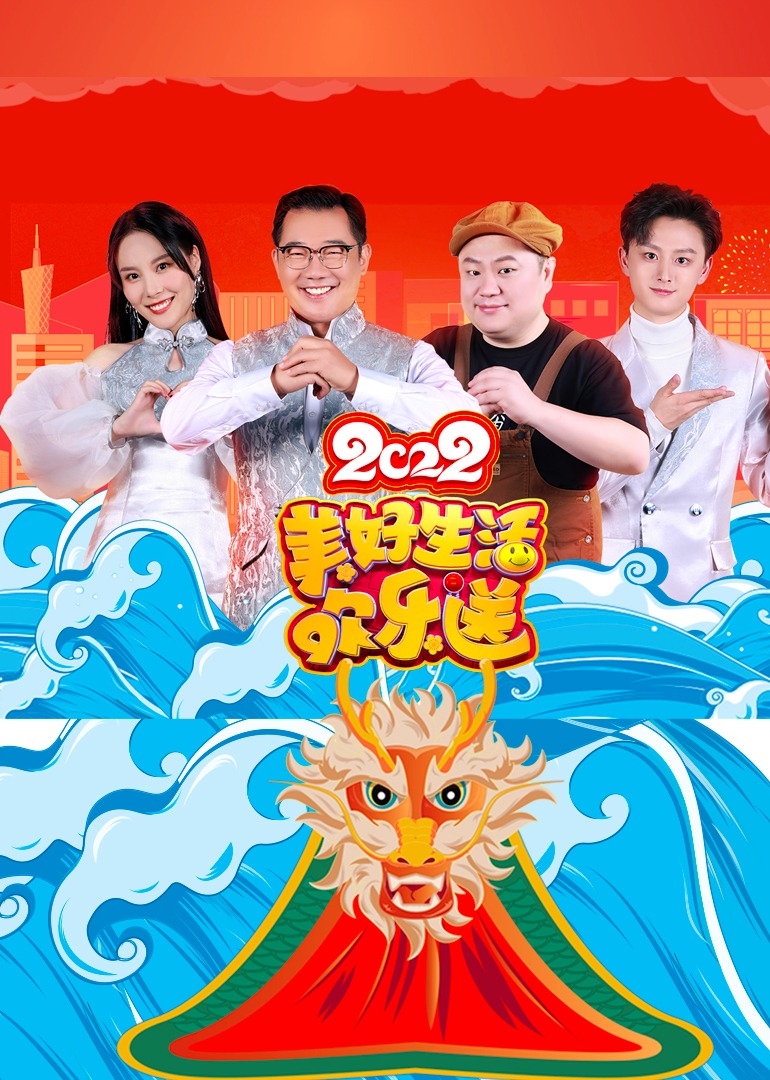 2022美好生活欢乐送 高清海报图 - 在线观看综艺