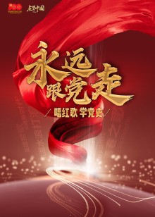 点赞中国电视文艺系列盛典手机电影
