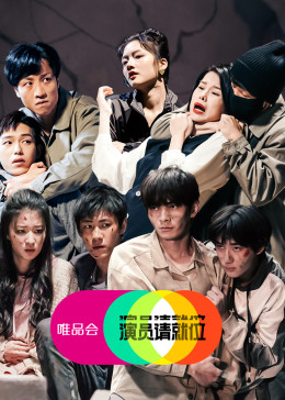 演员请就位第二季封面图