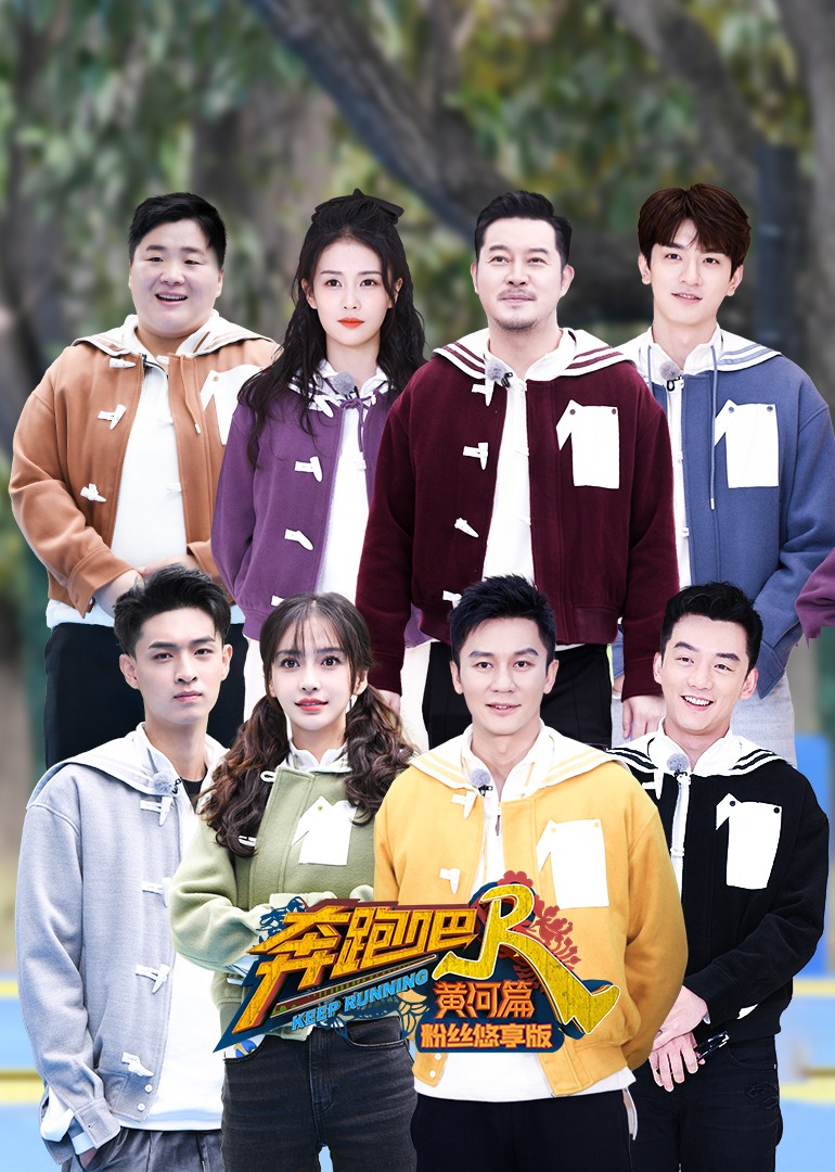 奔跑吧·黄河篇 第二季 粉丝悠享版